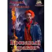 Постер книги Кровавый дракон
