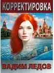 Вадим Ледов - Корректировка