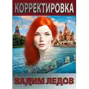 Постер книги Корректировка