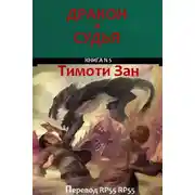 Постер книги Дракон и Судья