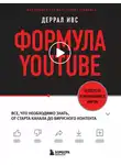 Деррал Ивс - Формула YouTube. Все, что необходимо знать, от старта канала до вирусного контента
