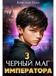 Александр Герда - Черный маг императора 3
