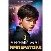 Постер книги Черный маг императора 3