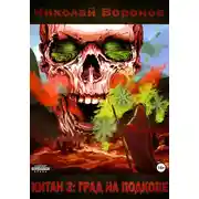 Постер книги Град на Подкове