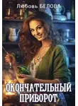 Любовь Белова - Окончательный приворот
