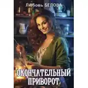 Постер книги Окончательный приворот