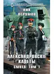 Ник Перумов - Смута. Том 1