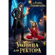 Постер книги Умница для ректора