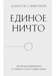 Алексей Сафронов - Единое ничто. Эволюция мышления от древности до наших дней