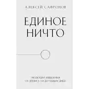Постер книги Единое ничто. Эволюция мышления от древности до наших дней