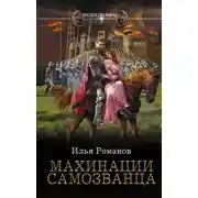 Постер книги Махинации самозванца