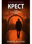 Равиль Валиев - Крест