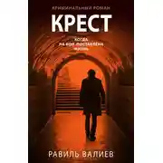 Постер книги Крест