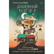 Постер книги Душевный разговор. О смысле жизни, семейных секретах и утюге, который оказался вечным двигателем