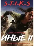 Елена Ефремова - S-T-I-K-S. Иные 2