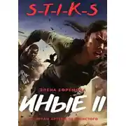 Постер книги S-T-I-K-S. Иные 2