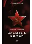 Виктор Степанов - Страна Советов. Забытые вожди