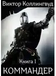 Виктор Коллингвуд - Коммандер