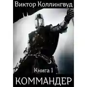 Постер книги Коммандер