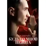 Постер книги Будь со мной нежна