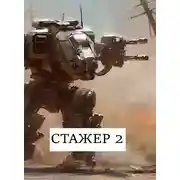 Постер книги Стажёр #2