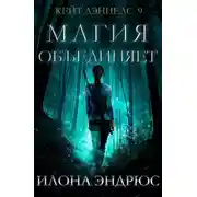Постер книги Магия объединяет (ЛП)