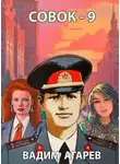 Вадим Агарев - Совок-9
