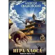 Постер книги Спуск к вершине. Книга девятая. Часть 1 и 2