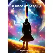 Постер книги В шаге от бездны
