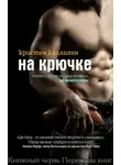 Кристен Каллихан - На крючке