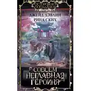 Постер книги Совсем неглавная героиня