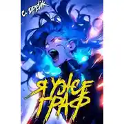 Постер книги Я уже граф. Книга #7