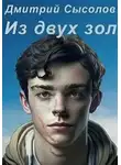 Дмитрий Сысолов - Из двух зол...