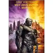 Постер книги Меж двух миров-1. Мир иной