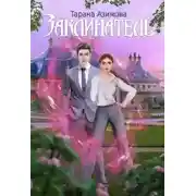 Постер книги Заклинатель