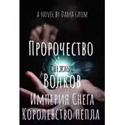 Постер книги Империя Снега. Королевство Пепла