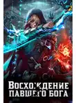 Алексей Золотарёв - Восхождение павшего бога