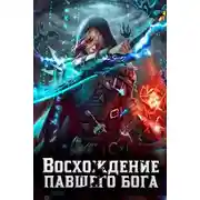 Постер книги Восхождение павшего бога