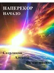 Алексей Стерликов - Наперекор. Начало