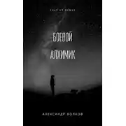 Постер книги Иномирец