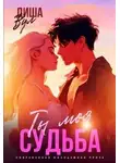 Диша Вул - Ты моя судьба