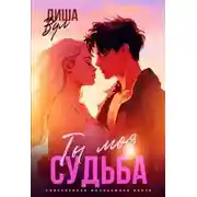Постер книги Ты моя судьба