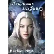 Постер книги Покорить эльфийку