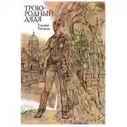 Постер книги Троюродный дядя