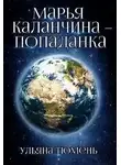 Ульяна Тюмень - Марья Каланчина – попаданка