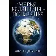 Постер книги Марья Каланчина – попаданка