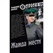 Постер книги Жажда мести