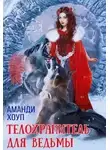 Аманди Хоуп - Телохранитель для ведьмы