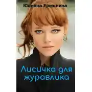 Постер книги Лисичка для журавлика