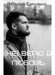 Юлиана Ермолина - (Не) верю в любовь